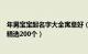 年男宝宝起名字大全寓意好（取名字大全男孩生辰八字起名精选200个）