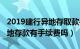 2019建行异地存取款手续费（2018年建行异地存款有手续费吗）