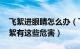 飞絮进眼睛怎么办（飞絮不慎入眼怎么办 飞絮有这些危害）