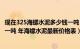 现在325海螺水泥多少钱一吨（年海螺325和425水泥多少钱一吨 年海螺水泥最新价格表）