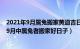 2021年9月属兔搬家黄道吉日（年9月属兔最佳乔迁日期 年9月中属兔者搬家好日子）