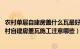 农村单层自建房盖什么瓦最好（年农村自建房盖什么瓦好 农村自建房盖瓦施工注意哪些）