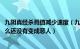 九阴真经杀戮值减少速度（九阴真经我杀戮值都9000多了怎么还没有变成恶人）