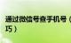 通过微信号查手机号（通过微信号查手机号技巧）