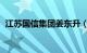 江苏国信集团姜东升（成希 江苏国信董事）