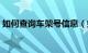 如何查询车架号信息（如何查询车架号信息）