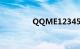 QQME123456（QQME）