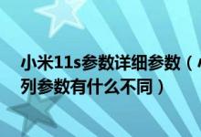 小米11s参数详细参数（小米12S三款手机介绍 小米12S系列参数有什么不同）