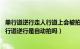 单行道逆行走人行道上会被拍么（走了单行道一定被拍吗 单行道逆行是自动拍吗）