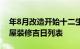 年8月改造开始十二生肖有哪些吉日年8月房屋装修吉日列表