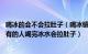 喝冰的会不会拉肚子（喝冰镇饮料真的会导致肾虚吗 为什么有的人喝完冰水会拉肚子）