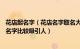 花店起名字（花店名字取名大全时尚大气130个 花店取什么名字比较吸引人）