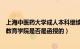 上海中医药大学成人本科继续教育网（上海中医药大学继续教育学院是否是函授的）