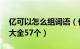 亿可以怎么组词语（亿可以组什么词 亿组词大全57个）