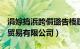 涓婃捣浜跨儨璐告槗鏈夐檺鍏徃（上海旻万贸易有限公司）