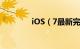 iOS（7最新完美越狱教程）