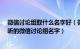 微信讨论组取什么名字好（微信讨论组名字80个 好记又好听的微信讨论组名字）