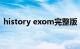 history exom完整版（History EXO歌曲）