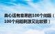 真心话有意思的100个问题（真心话100道犀利问题 真心话100个问题刺激又比较狠）