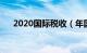 2020国际税收（年国际税收专业解读）