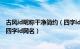 古风id昵称干净简约（四字id干净古风昵称410个 纯真古风四字id网名）