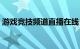 游戏竞技频道直播在线（游戏竞技频道官网）