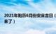 2021年阳历6月份安床吉日（年农历六月安床好日子一览表来了）