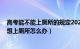 高考能不能上厕所的规定2021（高考不可以上厕所吗 高考想上厕所怎么办）