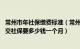 常州市年社保缴费标准（常州社保缴费基数及比例 常州自己交社保要多少钱一个月）