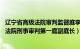 辽宁省高级法院审判监督庭李云波（孙维良 辽宁省高级人民法院刑事审判第一庭副庭长）