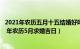 2021年农历五月十五结婚好吗（年农历五月廿五适合求婚吗 年农历5月求婚吉日）