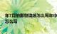 年7月的那包烧纸怎么写年中秋节的那包烧纸的格式和地址怎么写