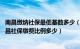 南昌缴纳社保最低基数多少（南昌社保缴费基数标准多少 南昌社保缴费比例多少）