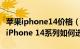 苹果iphone14价格（iPhone 14价格是多少 iPhone 14系列如何选择）