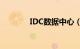 IDC数据中心（是什么意思）