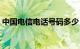 中国电信电话号码多少（中国电信电话号码）