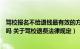 驾校报名不给退钱最有效的方法（驾校不退钱打12328有用吗 关于驾校退费法律规定）