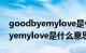 goodbyemylove是什么意思中文（goodbyemylove是什么意思呢）