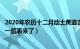 2020年农历十二月动土黄道吉日（农历十二月动土黄道吉日一览表来了）