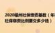 2020福州社保缴费基数（年福州社保缴费基数是多少 福州社保缴费比例要交多少钱）