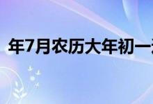 年7月农历大年初一适合出游年7月吉日盘点