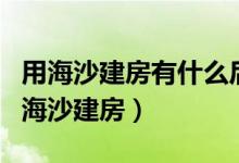 用海沙建房有什么后果（什么时候开始禁止用海沙建房）