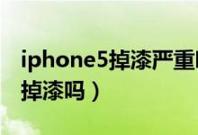 iphone5掉漆严重吗（iphone5s土豪金容易掉漆吗）