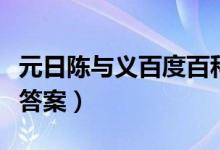 元日陈与义百度百科（陈与义元日阅读训练及答案）