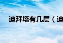 迪拜塔有几层（迪拜塔多少层简介介绍）