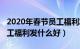 2020年春节员工福利发放通知（2023春节员工福利发什么好）