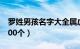 罗姓男孩名字大全属虎（罗姓虎宝宝年名字200个）