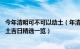 今年清明可不可以动土（年清明节可以动土吗 年清明前后动土吉日精选一览）