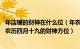 年店铺的财神在什么位（年农历四月十九的今日财神方位 年农历四月十九的财神方位）