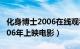 化身博士2006在线观看完整版（化身博士 2006年上映电影）